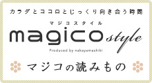 マジコの読みもの「マジコ・スタイル」