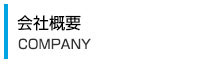 会社概要