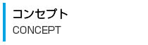 コンセプト