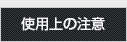 使用上の注意