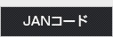 JANコード