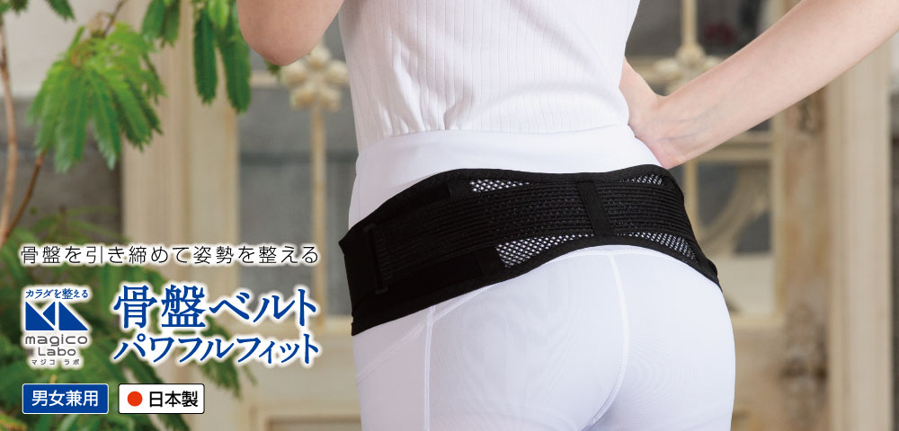 magico labo 骨盤ベルトパワフルフィット