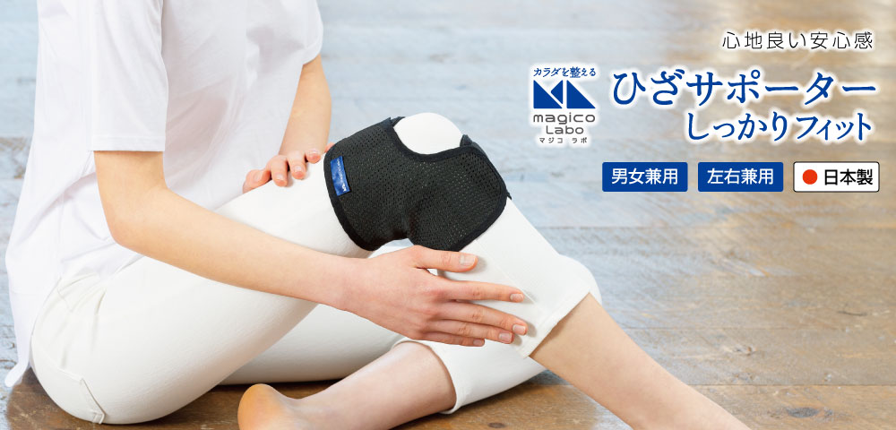 magico labo ひざサポーターしっかりフィット