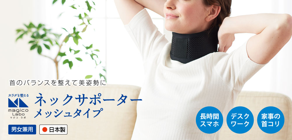 magico labo ネックサポーターメッシュタイプ