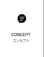 コンセプト